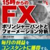 DVD 15時からのFX ボリンジャーバンドとフォーメーション分析