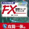 DVD バカラ村式 FX短期トレードテクニック 【変動幅と乖離率】