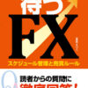 DVD 待つFX スケジュール管理と売買ルール